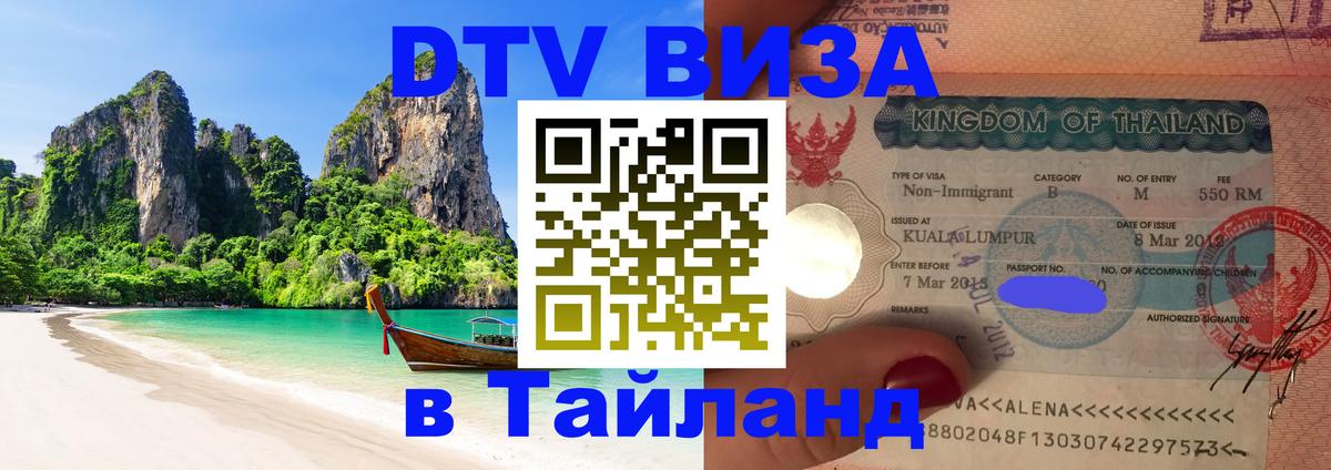 Стоимость и условия DTV визы — оформление в Таиланд под ключ - 04.10.2025 