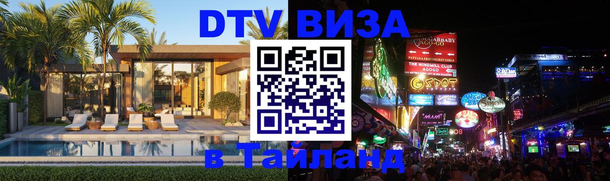 Цены на DTV визу в Таиланд — пакеты услуг, достаточно даже паспорта - 08.01.2026 