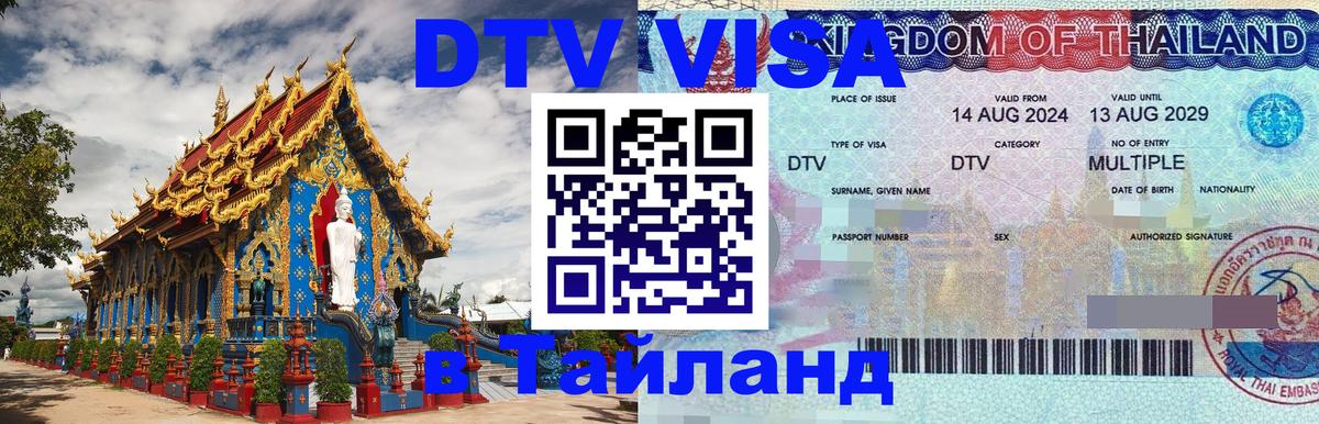Сколько стоит виза DTV в Тайланд Сухум 